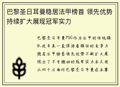 巴黎圣日耳曼稳居法甲榜首 领先优势持续扩大展现冠军实力
