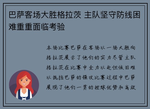 巴萨客场大胜格拉茨 主队坚守防线困难重重面临考验