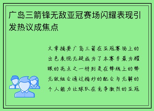 广岛三箭锋无敌亚冠赛场闪耀表现引发热议成焦点