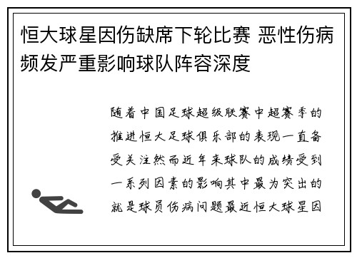 恒大球星因伤缺席下轮比赛 恶性伤病频发严重影响球队阵容深度