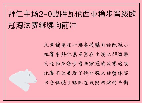 拜仁主场2-0战胜瓦伦西亚稳步晋级欧冠淘汰赛继续向前冲