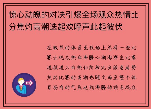 惊心动魄的对决引爆全场观众热情比分焦灼高潮迭起欢呼声此起彼伏