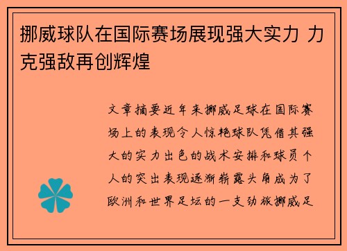 挪威球队在国际赛场展现强大实力 力克强敌再创辉煌