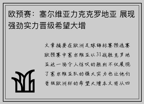欧预赛：塞尔维亚力克克罗地亚 展现强劲实力晋级希望大增