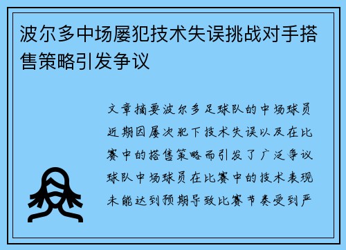 波尔多中场屡犯技术失误挑战对手搭售策略引发争议