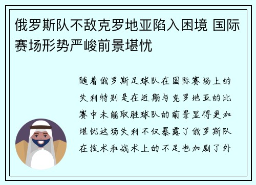俄罗斯队不敌克罗地亚陷入困境 国际赛场形势严峻前景堪忧