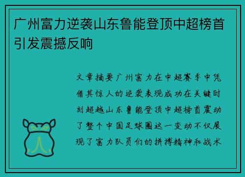 广州富力逆袭山东鲁能登顶中超榜首引发震撼反响