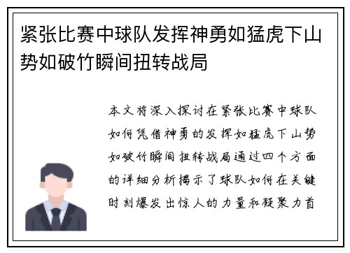 紧张比赛中球队发挥神勇如猛虎下山势如破竹瞬间扭转战局
