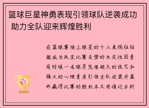 篮球巨星神勇表现引领球队逆袭成功 助力全队迎来辉煌胜利