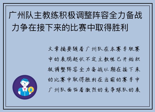 广州队主教练积极调整阵容全力备战 力争在接下来的比赛中取得胜利