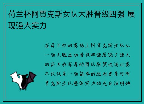 荷兰杯阿贾克斯女队大胜晋级四强 展现强大实力