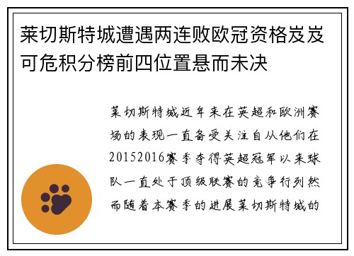 莱切斯特城遭遇两连败欧冠资格岌岌可危积分榜前四位置悬而未决