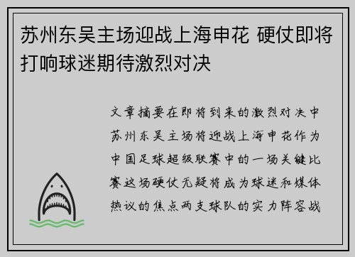 苏州东吴主场迎战上海申花 硬仗即将打响球迷期待激烈对决