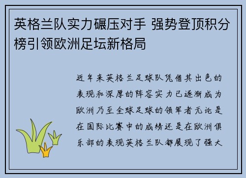 英格兰队实力碾压对手 强势登顶积分榜引领欧洲足坛新格局