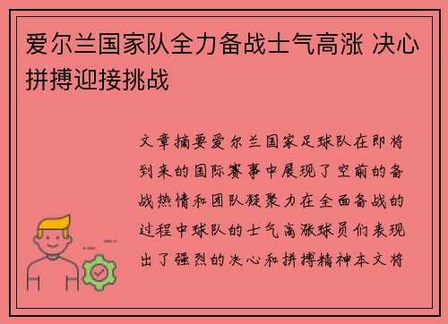 爱尔兰国家队全力备战士气高涨 决心拼搏迎接挑战