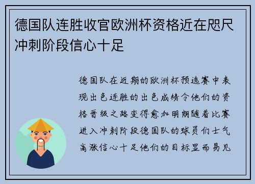 德国队连胜收官欧洲杯资格近在咫尺冲刺阶段信心十足