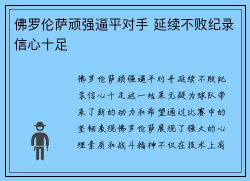 佛罗伦萨顽强逼平对手 延续不败纪录信心十足