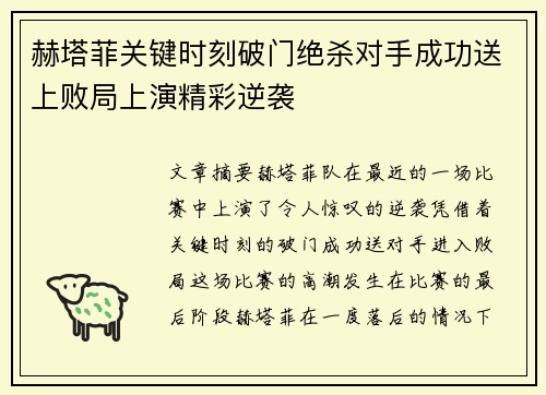 赫塔菲关键时刻破门绝杀对手成功送上败局上演精彩逆袭