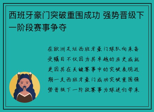 西班牙豪门突破重围成功 强势晋级下一阶段赛事争夺