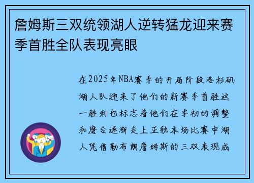 詹姆斯三双统领湖人逆转猛龙迎来赛季首胜全队表现亮眼