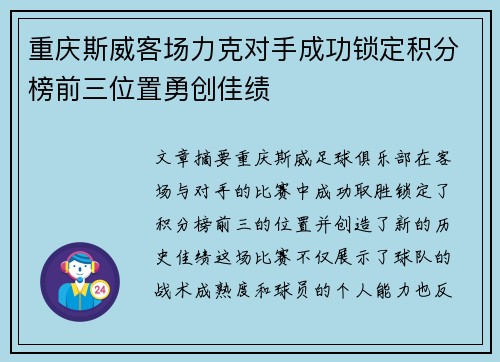 重庆斯威客场力克对手成功锁定积分榜前三位置勇创佳绩