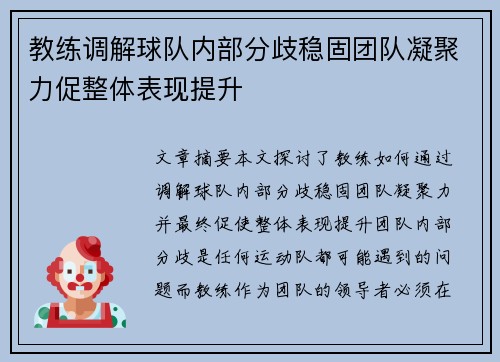 教练调解球队内部分歧稳固团队凝聚力促整体表现提升
