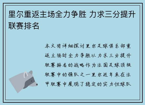 里尔重返主场全力争胜 力求三分提升联赛排名