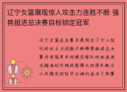 辽宁女篮展现惊人攻击力连胜不断 强势挺进总决赛目标锁定冠军