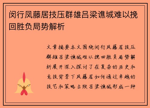 闵行凤藤居技压群雄吕梁谯城难以挽回胜负局势解析