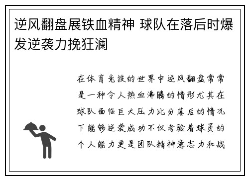 逆风翻盘展铁血精神 球队在落后时爆发逆袭力挽狂澜