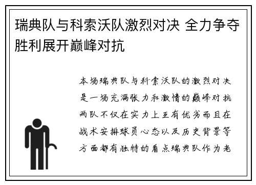 瑞典队与科索沃队激烈对决 全力争夺胜利展开巅峰对抗
