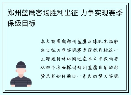 郑州蓝鹰客场胜利出征 力争实现赛季保级目标