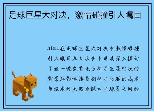 足球巨星大对决，激情碰撞引人瞩目