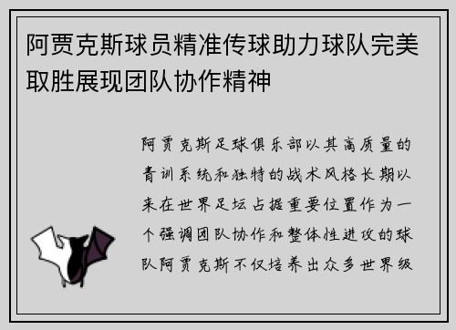 阿贾克斯球员精准传球助力球队完美取胜展现团队协作精神