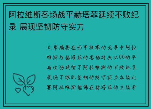 阿拉维斯客场战平赫塔菲延续不败纪录 展现坚韧防守实力