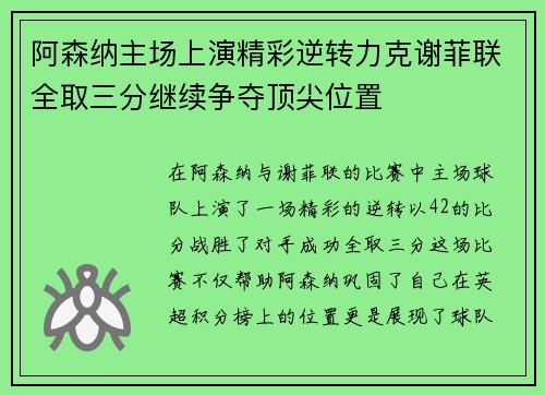 阿森纳主场上演精彩逆转力克谢菲联全取三分继续争夺顶尖位置