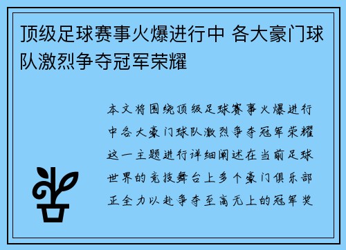 顶级足球赛事火爆进行中 各大豪门球队激烈争夺冠军荣耀