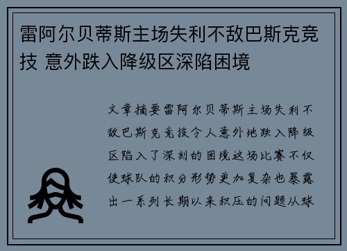 雷阿尔贝蒂斯主场失利不敌巴斯克竞技 意外跌入降级区深陷困境