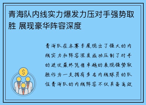 青海队内线实力爆发力压对手强势取胜 展现豪华阵容深度