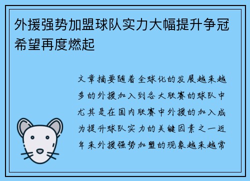 外援强势加盟球队实力大幅提升争冠希望再度燃起