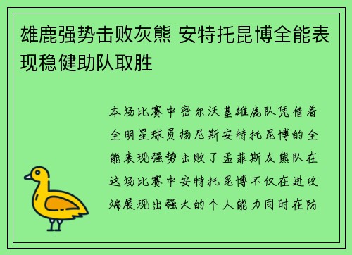 雄鹿强势击败灰熊 安特托昆博全能表现稳健助队取胜
