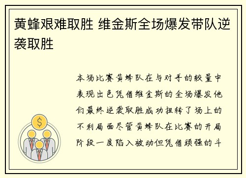 黄蜂艰难取胜 维金斯全场爆发带队逆袭取胜