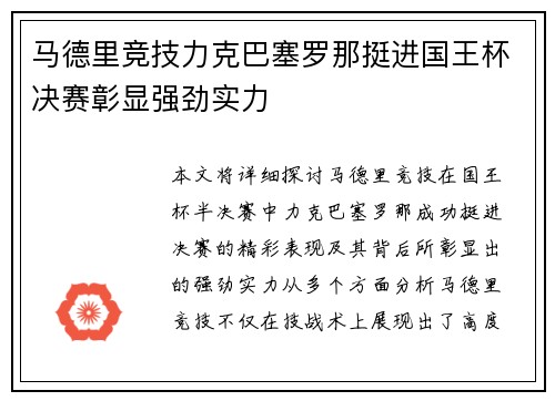 马德里竞技力克巴塞罗那挺进国王杯决赛彰显强劲实力