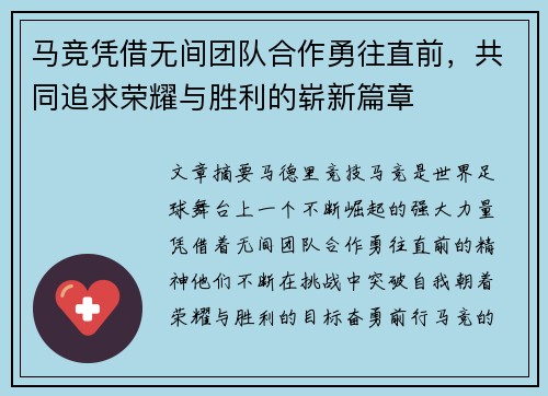 马竞凭借无间团队合作勇往直前，共同追求荣耀与胜利的崭新篇章