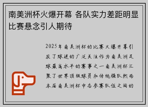 南美洲杯火爆开幕 各队实力差距明显比赛悬念引人期待