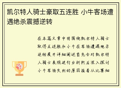 凯尔特人骑士豪取五连胜 小牛客场遭遇绝杀震撼逆转