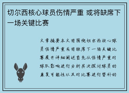 切尔西核心球员伤情严重 或将缺席下一场关键比赛
