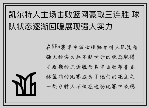 凯尔特人主场击败篮网豪取三连胜 球队状态逐渐回暖展现强大实力