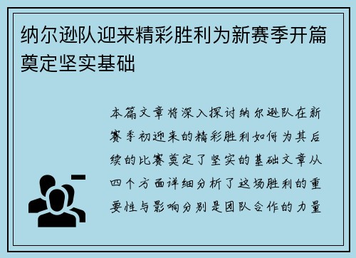 纳尔逊队迎来精彩胜利为新赛季开篇奠定坚实基础