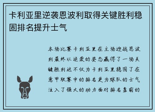 卡利亚里逆袭恩波利取得关键胜利稳固排名提升士气